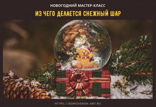 Снежный шар из банки. Что такое рождественский шар со снегом и из чего он делается
